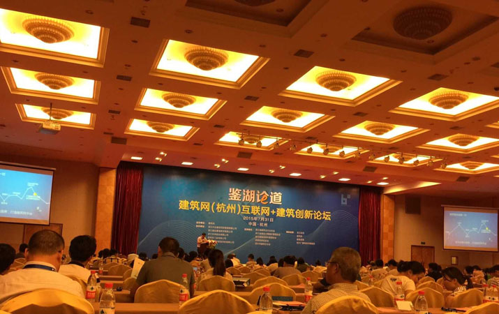劉劍先生出席“鑒湖論道—建筑網（杭州）互聯網+建筑創新論壇”