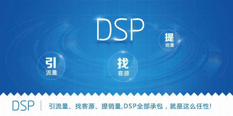 網絡營銷中DSP廣告是什么？